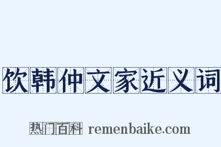 饮韩仲文家近义词是什么意思的图片